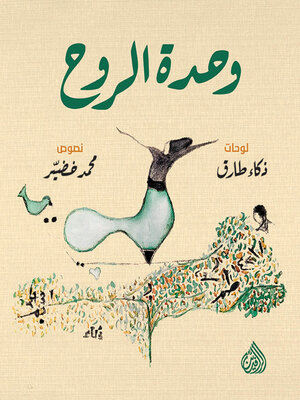 cover image of وحدة الروح